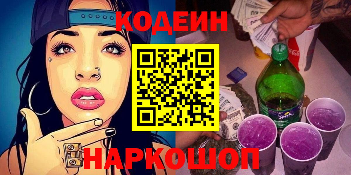 Кодеиновый сироп Lean Purple Drank Каменка